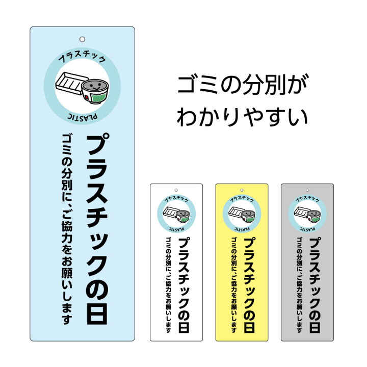 楽天市場 プラスチック 収集日 お知らせ プレート 看板 ゴミ置場 パネル W100 H300mm ゴミ 分別 ご協力をお願いします マナー ルール ごみの分類 シンプル わかりやすい 可愛い 選べる 縦長 長方形 穴あけ加工無料 角丸加工無料 イラスト 業務用 屋外 不動産管理 自治会