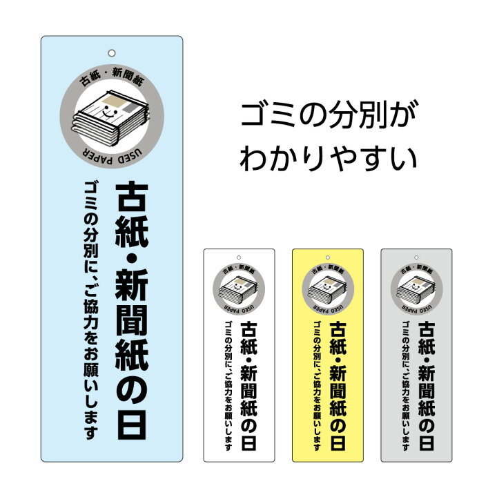 楽天市場 資源 古紙 新聞紙 分別 収集日 回収日 お知らせ ゴミ 捨て場 看板 マナー 分類 シンプル おしゃれ 守って プレート ゴミ置場 管理 ごみ パネル W100 H300mm お願い W100 H300mm 可愛い 縦 吊り下げ イラスト 屋外 業務用 自治会 イヌのかんばんや 楽天市場 資源 古紙 新聞紙 分別 収集日 回収日 お知らせ ゴミ 捨て場 看板 マナー 分類 シンプル おしゃれ 守って プレート ゴミ置場 管理 ごみ パネル W100 H300mm お願い W100 H300mm 可愛い 縦 吊り下げ イラスト 屋外 業務用 自治会 イヌのかんばんや
