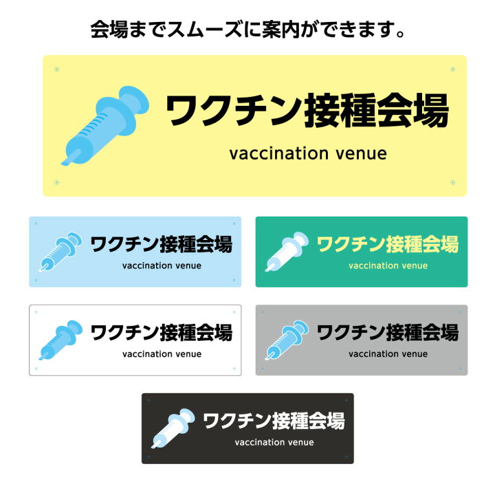楽天市場 業務用 パネル W300 100mm 看板 ワクチン接種会場 ワクチン 注射器 イラスト 設営 案内 誘導 シンプル デザイン わかりやすい 選べる 横長 長方形 穴あけ加工無料 角丸加工無料 2ヶ国語 日本語 英語 新型コロナウイルス 感染症対策 屋外ok 防水 Uvカット 耐候 楽天市場 業務用 パネル W300 100mm 看板 ワクチン接種会場 ワクチン 注射器 イラスト 設営 案内 誘導 シンプル デザイン わかりやすい 選べる 横長 長方形 穴あけ加工無料 角丸加工無料 2ヶ国語 日本語 英語 新型コロナウイルス 感染症対策 屋外ok 防水 Uvカット 耐候