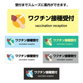 ワクチン接種 受付 窓口 会場 こちら 案内 プレート 誘導 設営 業務用 パネル W300×100mm 看板 注射 イラス シンプル デザイン わかりやすい 選べる 横長 長方形 穴あけ加工無料 角丸加工無料 繰り返し使える 屋外OK 防水 耐候 UVカット 感染症対策