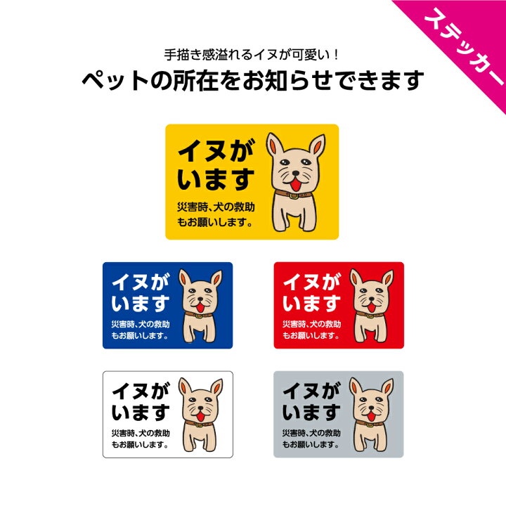 楽天市場 イヌがいます 救助 お願い ステッカー 災害時 レスキュー 犬 シール 助けて ペット 動物 アニマル W60 H40mm 小さい 可愛い シンプル イラスト 手描き風 選べる 角丸加工無料 アウトドア 屋外ok イヌのかんばんや