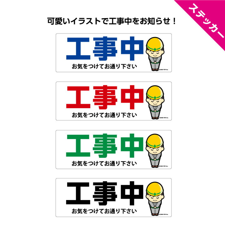 楽天市場 ステッカー W300 H100mm 工事中 お気をつけてお通り下さい シール 横長 イラスト 作業員 カラフル シンプル わかりやすい 選べる 角丸加工無料 青 赤 緑 黒 剥がせる はがせる 再剥離 防水 耐候 Uvカット 業務用 店舗用 屋外ok 工事現場 安全 標識 イヌの