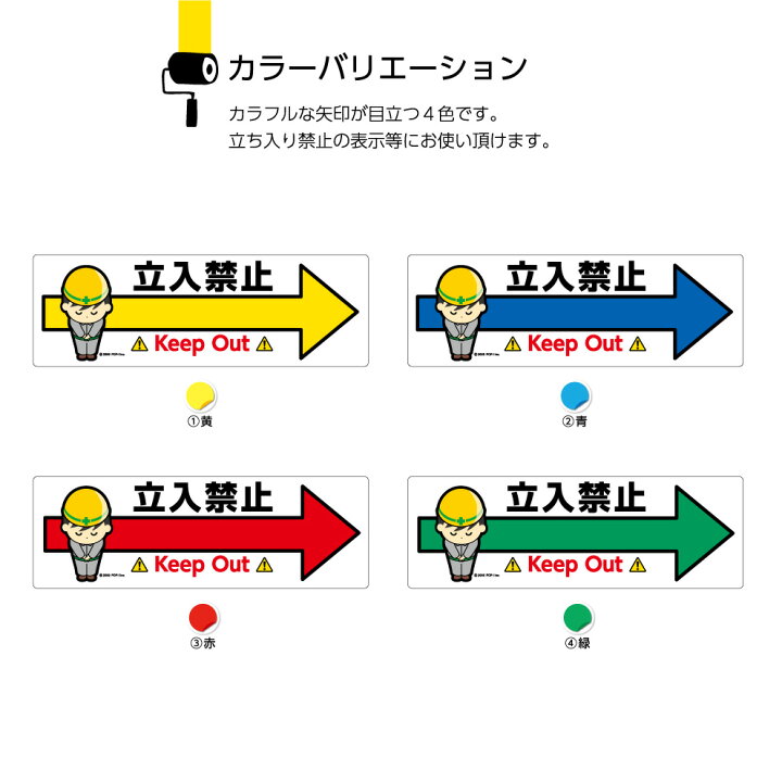 楽天市場 立入禁止 立ち入り禁止 ステッカー シール 工事中 屋外用 工事現場 防水 作業中 右 矢印 横 シンプル おしゃれ わかりやすい 案内 誘導 事故防止 W300 H100mm イラスト 選べる 黄 青 赤 緑 英語 耐候 Uvカット 業務用 注意喚起 目立つ