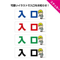 入口 入り口 ステッカー シール シンプル 工事現場 作業現場 出入口 案内 誘導 屋外 わかりやすい 標識 …