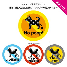犬 糞 マナー おしっこ イヌのフン尿 禁止 防犯カメラ録画中 作動中 ステッカー シール おしゃれ かわいい 英語 家の前 よけ 迷惑 対策 警告 注意 うんち シンプル 標識 敷地内 私有地 駐車場 dog poop pee ペット 直径16cm