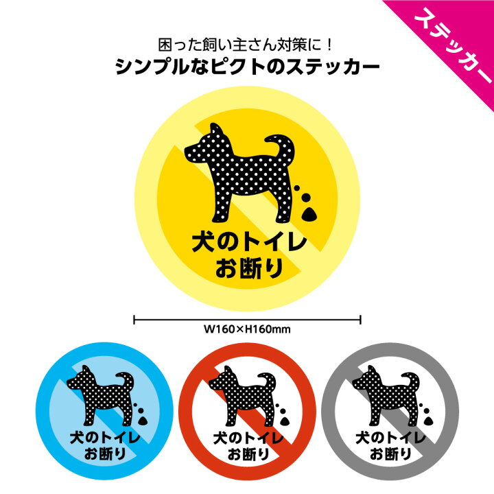 楽天市場 犬 糞 ステッカー よけ 糞尿 被害 トイレ お断り シール シンプル おしゃれ オシャレ 禁止 イヌ 尿 マナー いぬ 丸 標識 直径16cm ウンチ うんち おしっこ 放置 家の前 対策 警告 注意 させないで ピクト デザイン 迷惑行為