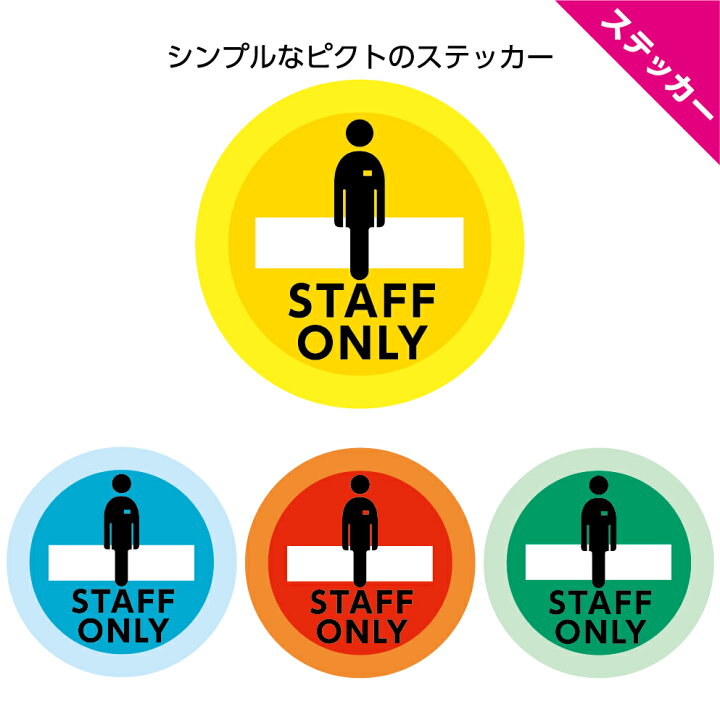 楽天市場 関係者以外 立入禁止 立ち入り禁止 スタッフオンリー ステッカーシール おしゃれ 丸 Staff Only 直径160mm 16cm 黄 青 緑 赤 ピクト シンプル 可愛い 送料無料 はがせる 選べる 禁止マーク 警告 店舗用 施設 業務用 防水 屋外用 イヌのかんばんや