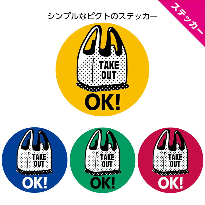 楽天市場 テイクアウトok 丸ステッカー 直径160mm Takeout Ok お持ち帰りok シール ピクト 可愛い 屋外ok お知らせ 黄 青 緑 ピンク 飲食 シンプル 合わせやすい デザイン イラスト 業務用 店舗用 防水 耐候 Uvカット オシャレ おしゃれ レストラン イヌのかんばんや