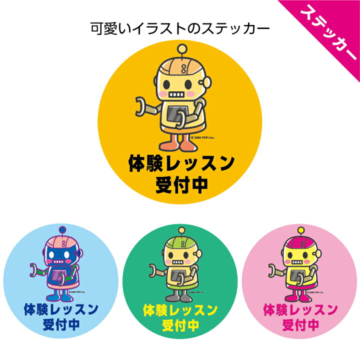 楽天市場 体験レッスン 受付中 体験教室 ロボット 丸 ステッカー 塾 パソコン教室 生徒募集 直径16センチ 屋外対応 屋外ok 全天候対応 Uvカット 防水 耐候 丈夫 シール イラスト 可愛い かわいい 業務用 カラフル 選べる 黄 青 緑 ピンク ポストにお届け 習い事 塾