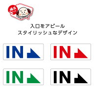 入口 入り口 ステッカー シール おしゃれ 右 矢印 案内 誘導 小さい 英語 IN 玄関 店舗用 施設 旅館 こち…
