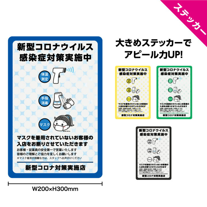 楽天市場 感染対策実施店 ステッカー W0 H300mm 感染症対策 体温測定 検温 手指消毒 マスク お断り 協力 お願い シール イラスト シンプル わかりやすい 大きい 可愛い 選べる 角丸加工無料 店舗 業務用 防水 耐候 Uvカット 屋外ok イヌのかんばんや