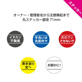ステッカー 文字入れ 自由 おしゃれ 屋外 玄関 チャイム 鳴らさない 小さい シンプル 録画中 シール インターホン 押すな リモート中 挨拶不要 置き配 郵便物 ポスト 宅配ボックス 入らない時 猫 犬 います 作成 無地 店舗用 業務用 71mm
