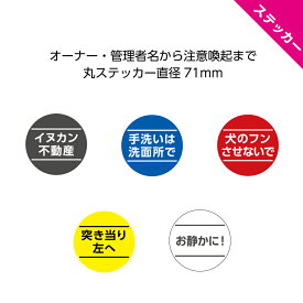 ステッカー シール 作成 制作 ネームシール 名前 名入れ 屋号 会社 社名 店舗用 数字 番号 おしゃれ シンプル 客 駐車場 案内 月極 来客 お客様 専用駐車場 来客者 オリジナル 簡単 丸 屋外 業務用 法人用 パーキング 誘導 小さい 直径71mm