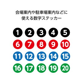 番号 数字 自由 シール ステッカー 丸囲み 直径120mm おしゃれ 大きい 1 2 3 4 5 6 7 8 9 10 11 12 13 14 15 16 17 18 19 20 50以上 屋外用 防水 案内 表示 誘導 駐車場 床 フロア 推し活 目印 UVカット 店舗用 シンプル はがせる 丸 業務用