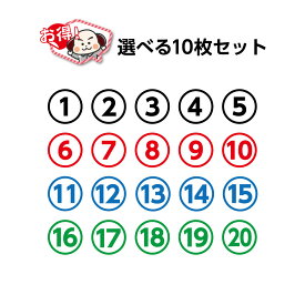 ＜ポイントアップ期間中＞ 数字 番号 ステッカー シール 丸囲み 防水 屋外用 直径120mm 白 おしゃれ 1 2 3 4 5 6 7 8 9 10 11 12 13 14 15 16 17 18 19 20 30以上 50以上 案内 表示 駐車場 床 フロア 目印 UVカット 病院 店舗用 貼る シンプル はがせる 丸 業務用