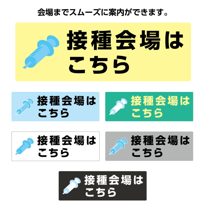 楽天市場 接種会場はこちら ステッカー W300 H100mm 誘導 案内 シール オシャレ 屋外対応 横型 シンプル わかりやすい イラスト 見やすい 選べる 黄 青 緑 白 グレー 黒 角丸加工無料 はがせる 再剥離 ワクチン 予防接種 業務用 防水 耐候 Uvカット はがせる イヌの