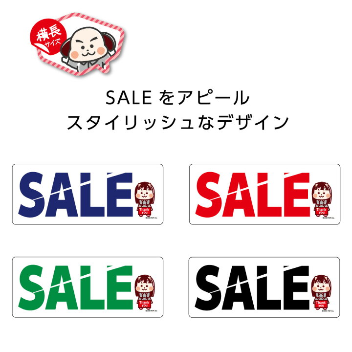 楽天市場 Sale ステッカー シール セール ショップ 店舗 案内 キャラクター 小さい 横長 W150 H60mm Thankyou カラフル 文字 イラスト シンプル わかりやすい 横長 青 赤 緑 黒 可愛い かわいい 業務用 防水 耐候 Uvカット 屋外ok はがせる イヌのかんばんや