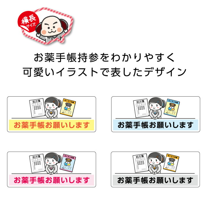 楽天市場 お薬手帳 おくすり手帳 処方箋 こちら お願いします シール ステッカー 案内 可愛い シンプル かわいい 薬局 病院 クリニック 医院 W150 H60mm 女の子 イラスト カラフル 文字 シンプル わかりやすい 横長 業務用 Uvカット 防水 はがせる イヌのかんばんや