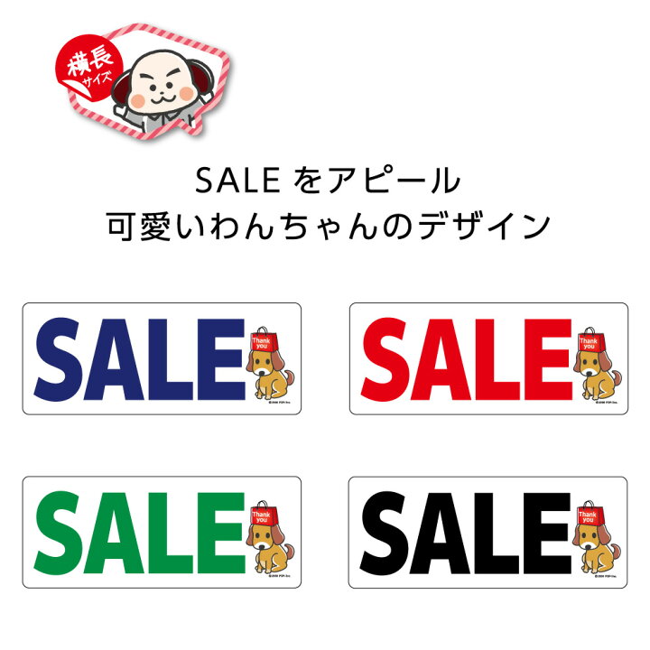 楽天市場 Sale ステッカー シール セール 案内 告知 ショップ 店舗 案内 キャラクター 犬 イヌ 小さい 横長 W150 H60mm カラフル 文字 イラスト シンプル わかりやすい 横長 青 赤 緑 黒 可愛い かわいい 業務用 防水 耐候 Uvカット 屋外ok