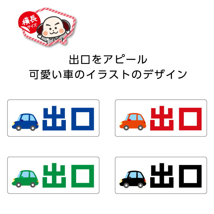 楽天市場 出口 シール ステッカー 誘導 案内 W150 H60mm イラスト 車 クルマ 駐車場 パーキング カラフル 文字 シンプル わかりやすい 角丸加工無料 横長 青 赤 緑 黒 表示 店舗 施設 目立つ 業務用 Uvカット 耐候 防水 屋外ok イヌのかんばんや