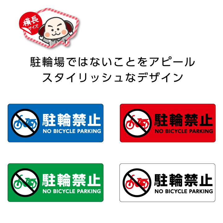 楽天市場 駐輪禁止 自転車 禁止 ステッカー シール 屋外 店舗 店 前 迷惑駐輪 不正駐輪 対策 注意 警告 業務用 防水 耐水 チャリ Uv加工 英語 W150 H60mm No Bicycle Parking イラスト カラフル 目立つ 小さい シンプル わかりやすい 角丸加工無料 横長