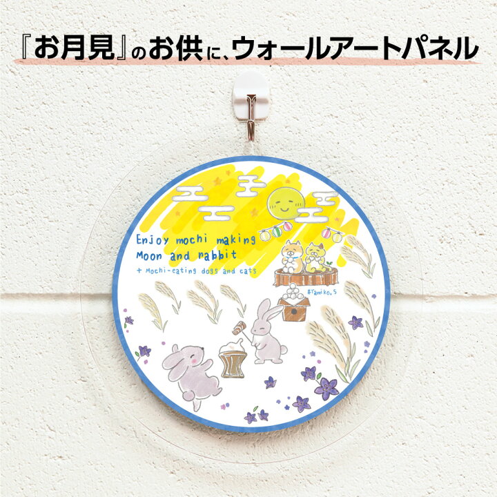 楽天市場 インテリア 秋 お月見 飾り ウォールアート アートパネル アートボード うさぎ 兎 餅つき 団子 月 イラスト 軽い 軽量 薄い 直径センチ 丸型 丸い おしゃれ オシャレ お洒落 シンプル 円形 選べる かわいい 可愛い イヌ ネコ ススキ 業務用 アクリル