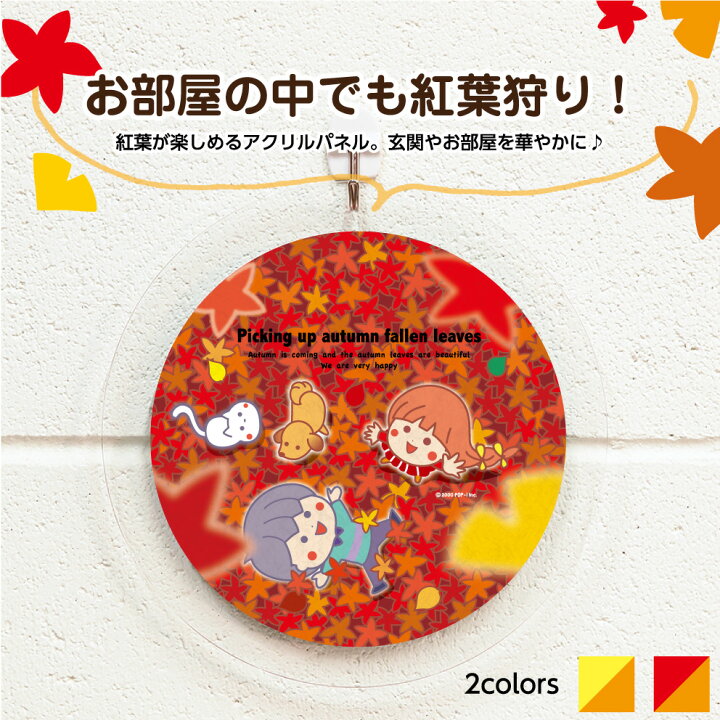 楽天市場 インテリア 秋 紅葉 紅葉狩り 飾り ウォールアート アートパネル アートボード 敬老の日 ギフト 贈り物 晩秋 11月 イラスト 軽い 軽量 薄い 直径センチ 丸型 丸い おしゃれ オシャレ お洒落 円形 選べる かわいい 可愛い 業務用 アクリル イヌのかんばんや