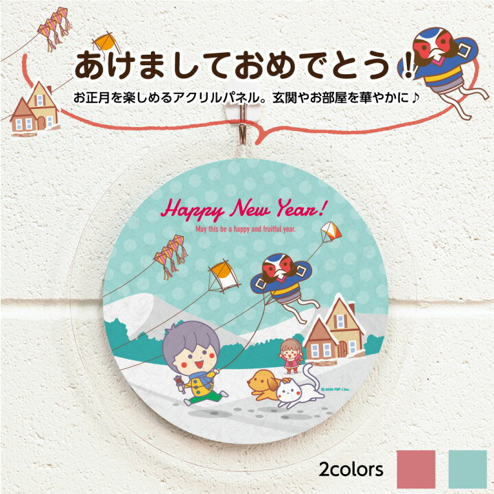 楽天市場 正月飾り お正月 飾り 四季 迎春 インテリア シーズン 1月 新年 新春 冬 ウォールアート アートパネル アートボード イラスト 軽い 軽量 薄い 華やか 直径センチ 丸型 丸い おしゃれ オシャレ 華やか 贈り物 円形 選べる かわいい 可愛い 業務用 アクリル
