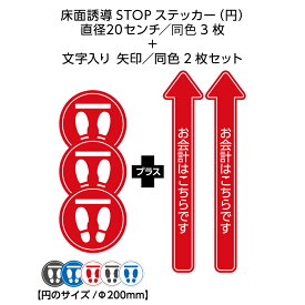 足跡 矢印 シート ステッカー フットマーク シール 誘導 案内 おしゃれ 行列 トイレ こちら 並んでください 進んでください お待ちください 床 フロア 作成 シンプル 行列整理 レジ 間隔をあけて 丸 フットマーカー ソーシャルディスタンス 業務用 W120×H600mm 直径200mm