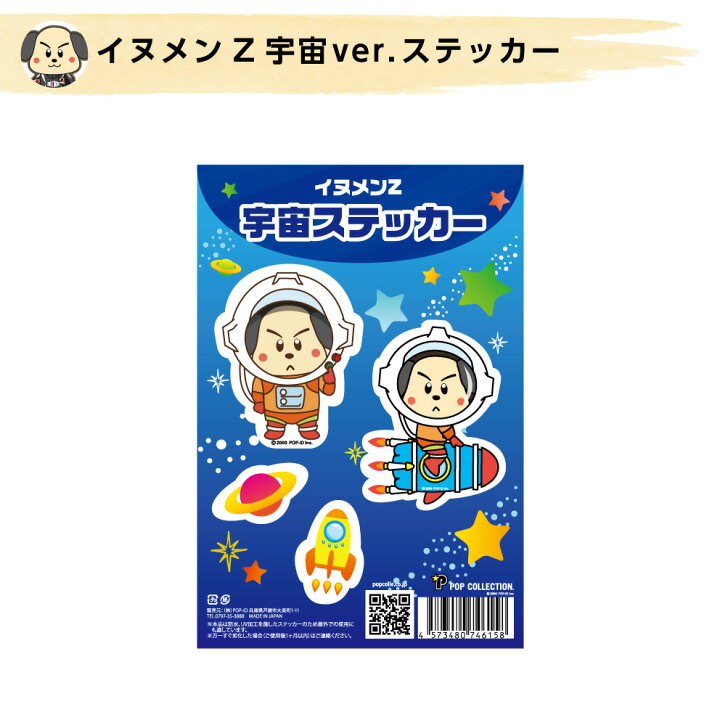 楽天市場 ステッカー シール デコ 宇宙 星型 ロケット 宇宙飛行士 犬 イヌ いぬ 目印 おもしろ キャラクター かっこいい 小さい カワイイ かわいい 可愛い アウトドア 屋外 防水 Uvカット 送料無料 イヌメンz 犬耳 ポップコレクション ポプコレ はがせる イヌのかんばんや