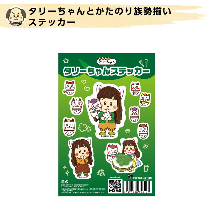 楽天市場 キャラクターステッカー かたのりタリーちゃん かたのり族 シール 小さい 可愛い かわいい カワイイ 防水 Uvカット アウトドアok はがせる 剥がせる 再剥離 丈夫 ポップコレクション ポプコレ イヌのかんばんや
