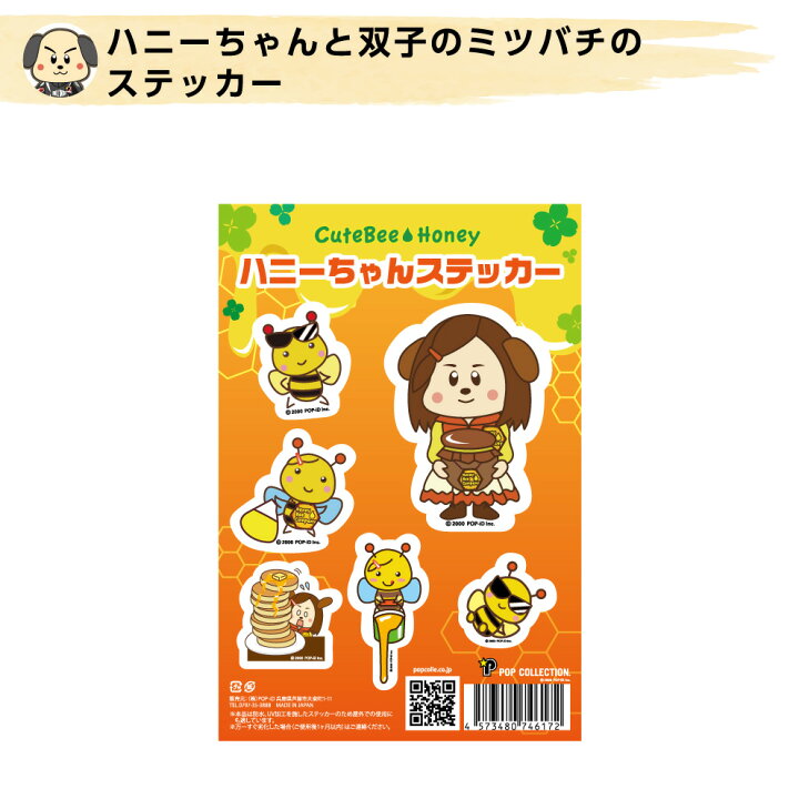 楽天市場 キャラクター シール デコ おもしろ ステッカー 屋外 防水 Uvカット 丈夫 アウトドア イラスト ハチミツ パンケーキ 犬耳 ハチ ハニーちゃん セット 送料無料 ポップコレクション ポプコレ はがせる 再剥離 イヌのかんばんや