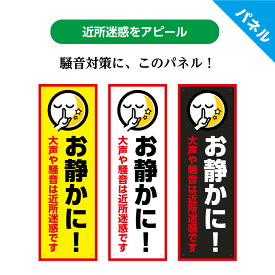 お静かに プレート 看板 おしゃれ 騒音 対策 大声 話し声 アイドリング ストップ 空ふかし 禁止 迷惑 防止 駐車場 店舗用 シンプル オシャレ 近所迷惑 夜 送料無料 パネル 標識 屋外 わかりやすい 目立つ W100×H300mm 縦 小さい UVカット