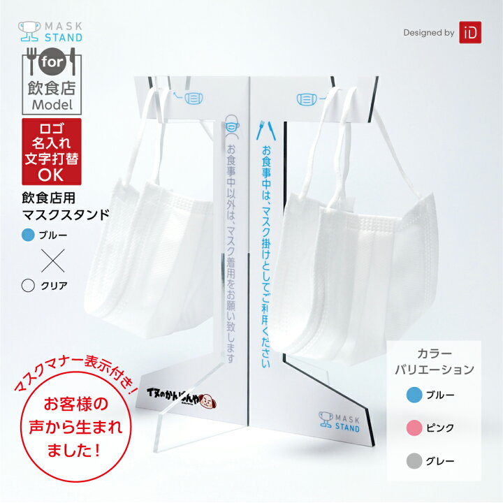 楽天市場 マスク置き マスク掛け マスクスタンド マスクハンガー 飲食店 カフェ ビュッフェ バイキング ロゴ入り オリジナル マスクマナー シンプル おしゃれ 組み立て式 洗える 注意喚起 ロゴマーク ロゴ 屋号 名入れ無料 業務用 感染予防 プレゼント 贈り物 開店祝い