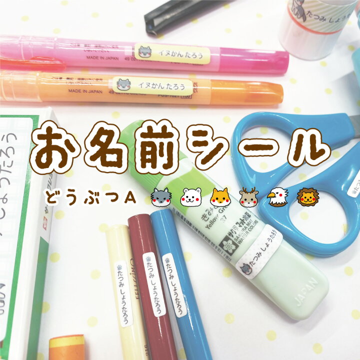 楽天市場 おなまえシール 名前 動物 ２枚セット ノンアイロン アニマル 狼 シロクマ 狐 鳥 鹿 ライオン 食洗機 Ok キャラクター かわいい シンプル おしゃれ お洒落 ネームシール 防水 特殊文字 アルファベット 名入れ 入園 入学 プレゼント オリジナル イヌのかんばんや