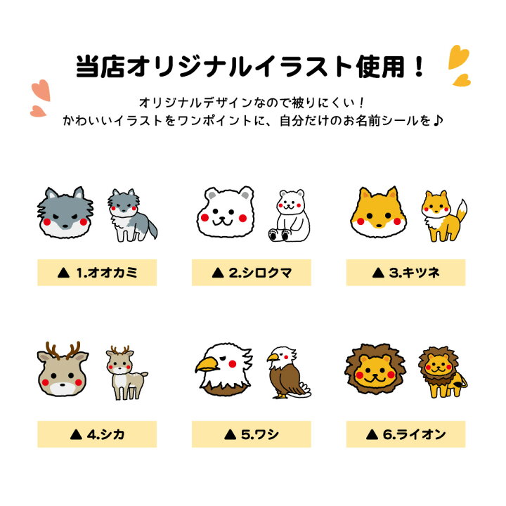 楽天市場 おなまえシール 名前 動物 2枚セット ノンアイロン アニマル 狼 シロクマ 狐 鳥 鹿 ライオン 食洗機 Ok キャラクター かわいい シンプル おしゃれ お洒落 ネームシール 防水 特殊文字 アルファベット 名入れ 入園 入学 プレゼント オリジナル イヌのかんばんや 楽天市場 おなまえシール 名前 動物 2枚セット ノンアイロン アニマル 狼 シロクマ 狐 鳥 鹿 ライオン 食洗機 Ok キャラクター かわいい シンプル おしゃれ お洒落 ネームシール 防水 特殊文字 アルファベット 名入れ 入園 入学 プレゼント オリジナル イヌのかんばんや