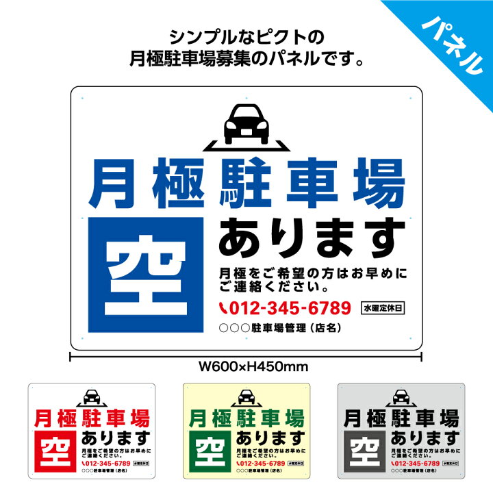 楽天市場 月極駐車場 駐車場 看板 空きあります 契約者募集 契約駐車場 月極募集 パーキング シンプル 目立つ パネル 不動産 W600 H450mm 車庫 文字打ち替え 名入れ わかりやすい デザイン 選べる 文字打ち替え 業務用 店舗用 屋外 イヌのかんばんや 楽天市場 月極駐車場 駐車場 看板 空きあります 契約者募集 契約駐車場 月極募集 パーキング シンプル 目立つ パネル 不動産 W600 H450mm 車庫 文字打ち替え 名入れ わかりやすい デザイン 選べる 文字打ち替え 業務用 店舗用 屋外 イヌのかんばんや