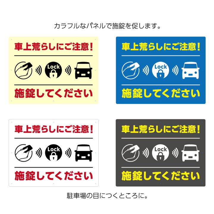 楽天市場 車上荒らし 注意 施錠 してください 鍵 閉めて ロック 看板 大きい 駐車場 防犯 対策 注意 不動産 管理 標識 屋外 ピクト パネル W600 H450mm 目立つ シンプル おしゃれ シック デザイン 角丸加工 穴あけ 無料 結束バンド付 選べる 業務用 店舗用