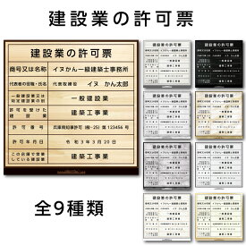 【業種1種類用】 建設業許可票 看板 おしゃれ 金看板 建設業の許可票 営業所用 店舗用 事務所用 法定看板 建設業 作成 制作 空白OK パネル 法定サイズクリア 標識 法令許可票 UVカット 防水 屋外用 選べる デザイン シンプル 高級感 業務用 W450×H450mm