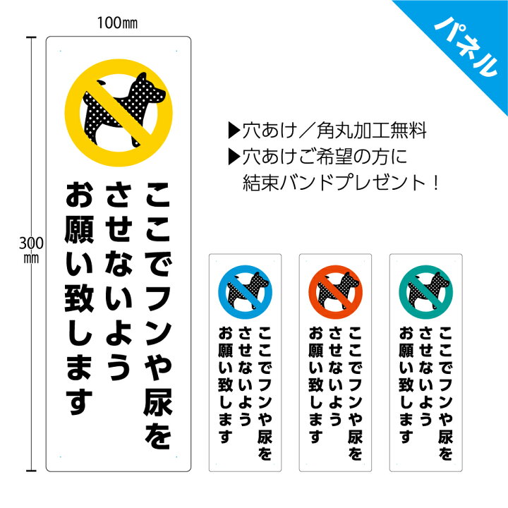 楽天市場 犬 糞 看板 よけ 糞尿 被害 おしっこ 尿 禁止 プレート イヌ 家の前 散歩禁止 マナー 迷惑 イヌ フン 対策 標識 パネル W100 H300mm 注意 送料無料 縦 公園 ガレージ シンプル デザイン おしゃれ 可愛い 屋外 Uvカット