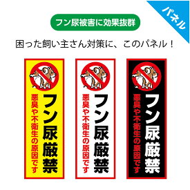 犬 糞 マナー 看板 尿 おしっこ 禁止 イヌのフン 犬のフン 迷惑 プレート イヌ フン おしゃれ 注意 放置 かわいい よけ フン 家の前 標識 被害 糞害 屋外 防水 電柱 花壇 厳禁 ペット シンプル 縦 パネル 散歩 UVカット W100×H300mm