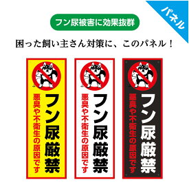 犬 糞 フン 看板 おしっこ マナー 尿 対策 迷惑 犬の糞尿 イヌ 家の前 禁止 注意 プレート おしゃれ 電柱 かわいい シンプル 駐車場 私有地 マンション 花壇 パーキング よけ 屋外 雨に強い 防水 UVカット パネル 標識 縦 W100×H300mm