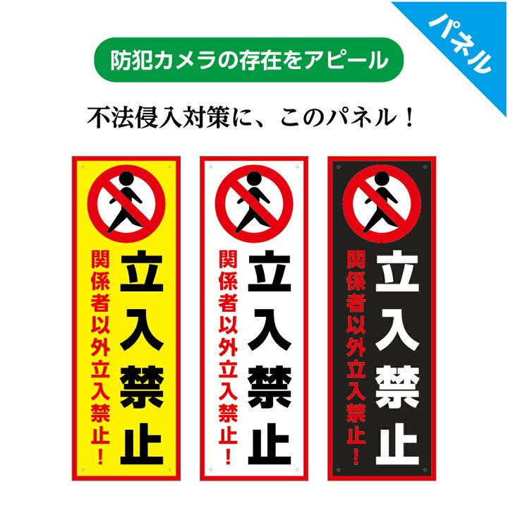 楽天市場 立ち入り禁止 立入禁止 関係者以外 標識 看板 パネル W100 H300mm プレート 駐車場 私有地 マンション 施設 工場 工事現場 文字 シンプル わかりやすい 注意喚起 オシャレ おしゃれ ピクト デザイン 選べる 縦長 長方形 穴あけ加工無料 屋外ok Uvカット 防水