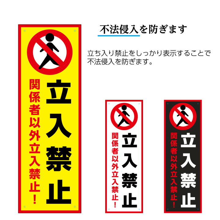 楽天市場 立入禁止 進入禁止 看板 プレート 関係者以外 立ち入り 禁止 侵入 警告 注意 駐車場 私有地 敷地内 店舗用 マンション 標識 パネル W100 H300mm 施設 オーダー シンプル わかりやすい 注意喚起 オシャレ おしゃれ 縦 屋外 Uvカット 防水 イヌのかんばんや