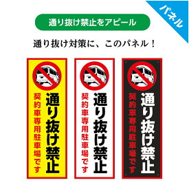 通り抜け禁止 プレート 看板 おしゃれ 駐車場 立ち入り禁止 立入禁止 ワープ ショートカット 禁止 契約者以外 関係者以外 進入禁止 シンプル 標識 縦 屋外 送料無料 予防 対策 注意 事故防止 オシャレ お洒落 パネル 目立つ W100×H300mm