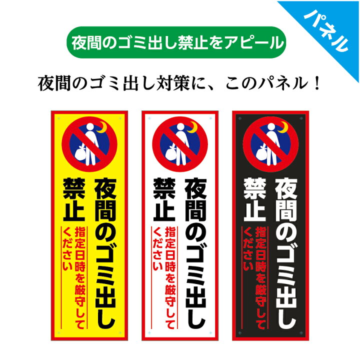 楽天市場 ゴミ 捨て禁止 看板 夜間 ゴミ収集 注意 マナー 時間 日時 守って 注意文 標識 プレート パネル ゴミステーション ゴミ置場 管理 W100 H300mm 業務用 厳守 ゴミ出し ルール 注意喚起 シンプル わかりやすい オシャレ 縦 マンション アパート 屋外 ピクト 選べる