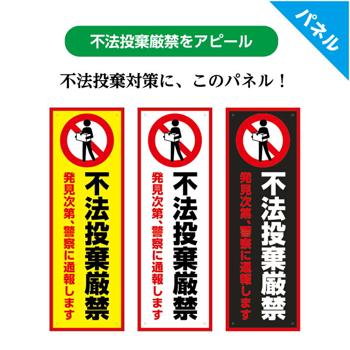 楽天市場 不法投棄 厳禁 禁止 看板 警察 通報 ゴミ捨て 注意 警告 屋外 対策 プレート ごみ 標識 パネル W100 H300mm シンプル わかりやすい オシャレ デザイン ピクト 選べる 縦長 マナー 注意喚起 ゴミステーション ごみ置場 管理 業務用 店舗 防水 Uvカット