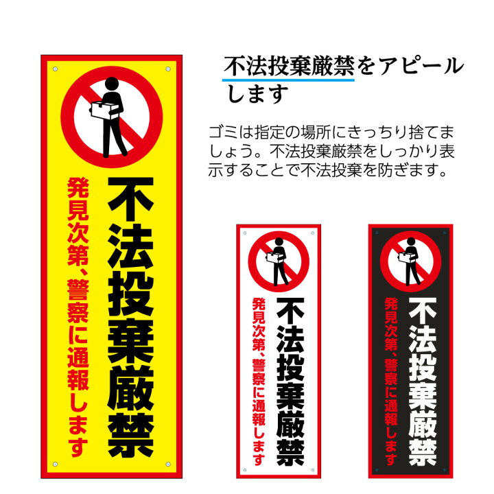 楽天市場 不法投棄 厳禁 禁止 看板 警察 通報 ゴミ捨て 注意 警告 屋外 対策 プレート ごみ 標識 パネル W100 H300mm シンプル わかりやすい オシャレ デザイン ピクト 選べる 縦長 マナー 注意喚起 ゴミステーション ごみ置場 管理 業務用 店舗 防水 Uvカット