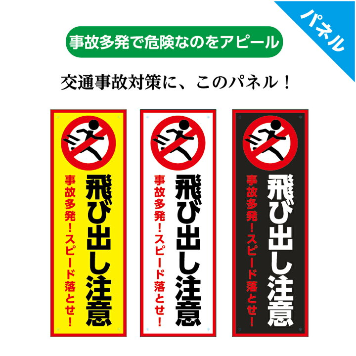 楽天市場 飛び出し 注意 標識 看板 パネル プレート 事故多発 事故防止 スピード落とせ 危険 キケン 屋外用 防水 業務用 W100 H300mm 目立つ シンプル わかりやすい オシャレ ピクト 選べる 縦長 長方形 穴あけ加工無料 イヌのかんばんや