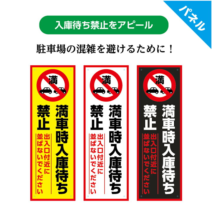 楽天市場 満車時入庫待ち禁止 パネル W100 H300mm 出口付近に並ばないでください 駐車場 パーキング 看板 プレート 注意喚起 トラブル防止 混雑回避 文字 シンプル わかりやすい オシャレ デザイン ピクト 選べる 縦長 長方形 穴あけ加工無料 業務用 屋外ok Uvカット